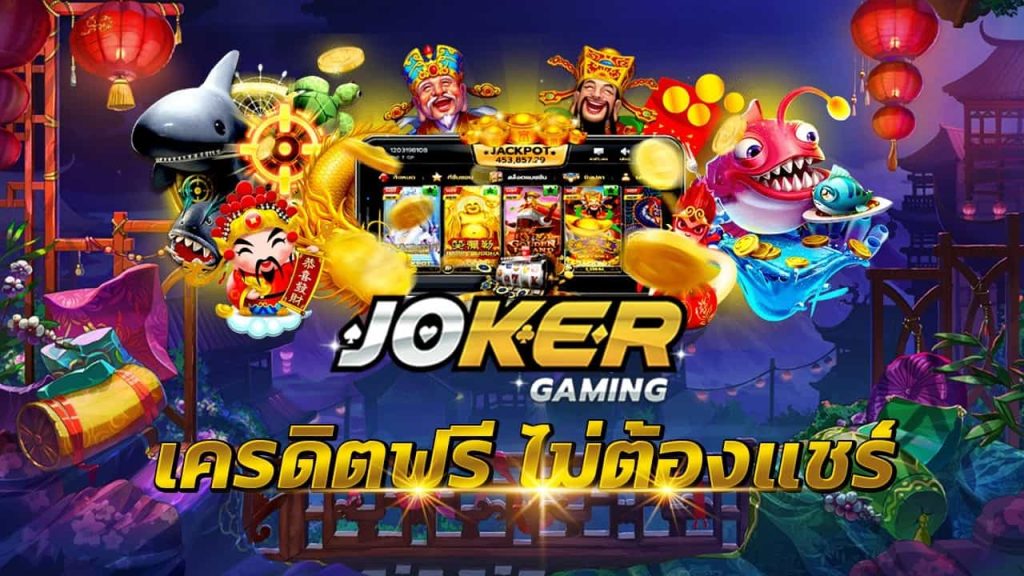 joker123 ฟรี เครดิต