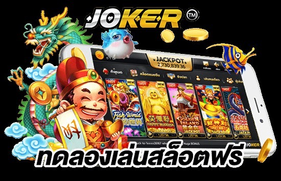 ทดลองเล่นสล็อต joker123