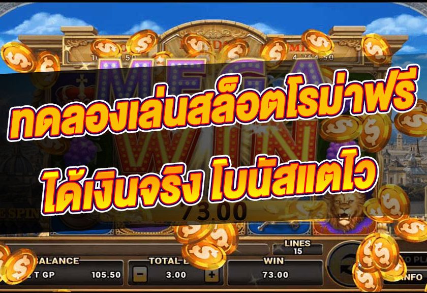 ทดลองเล่นสล็อตฟรี joker โรม่า